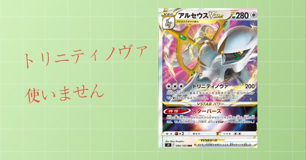 スターバースのためだけのアルセウスVSTAR｜リユルン