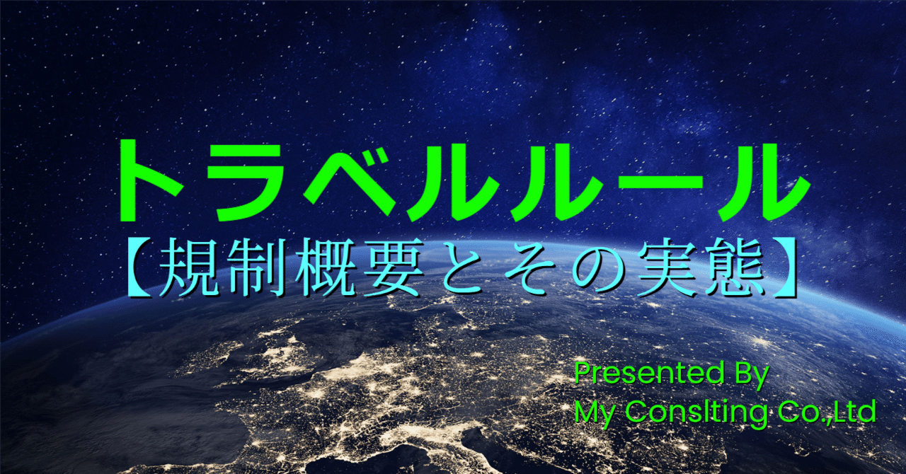 トラベルルール】暗号資産の新たな規制概要とその実態｜株式会社myコンサルティング（VC）