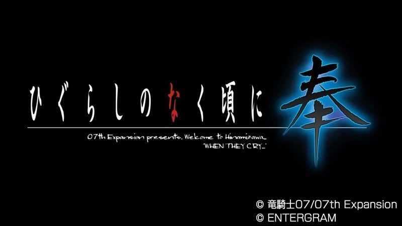ひぐらしのなく頃に 奉 プレイメモ まな Note ひぐらしのなく頃に 奉 プレイメモ まな Note