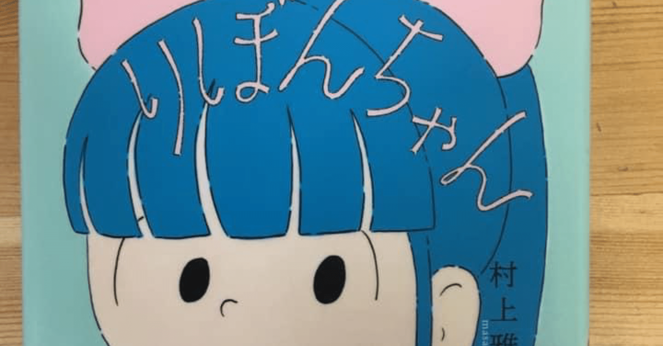 村上雅郁「りぼんちゃん」｜たけいしかた