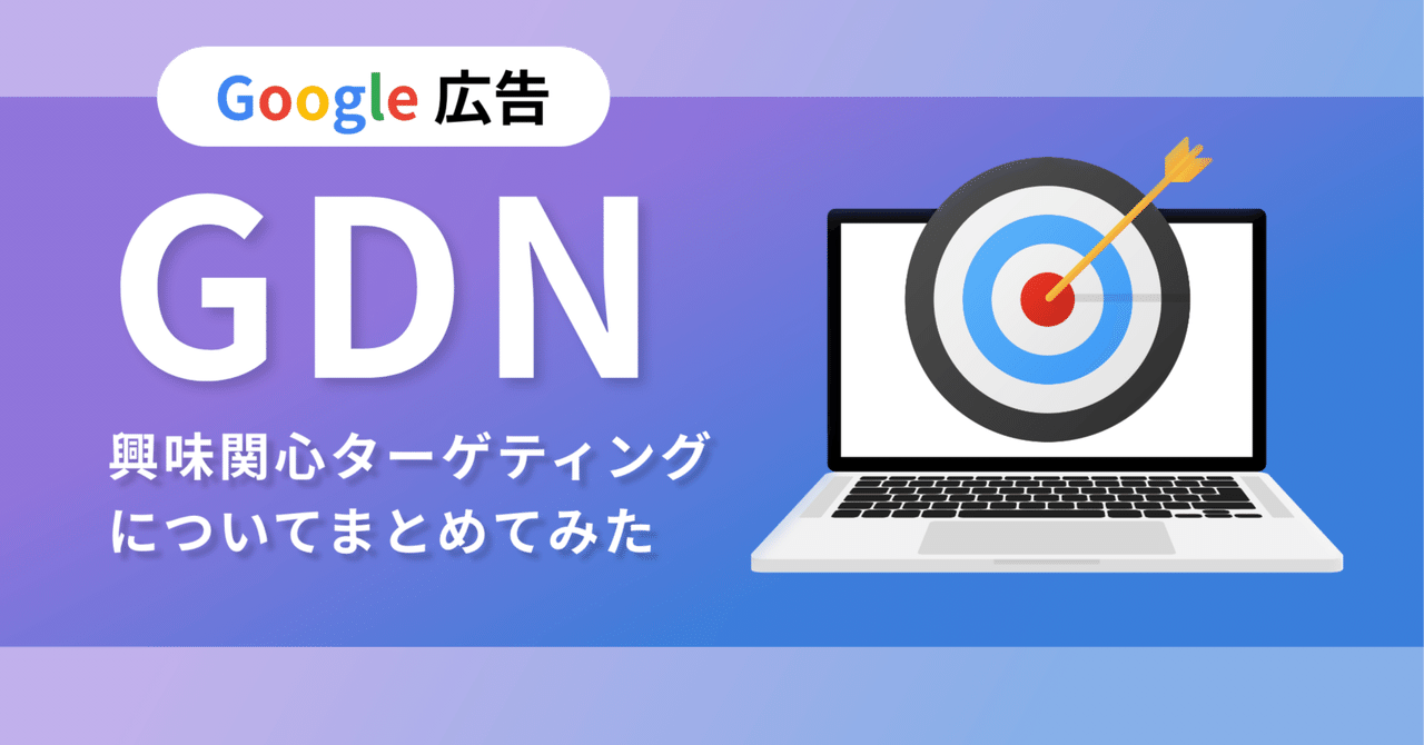 GDNの興味関心ターゲティングついてまとめてみた|株式会社オールマーク