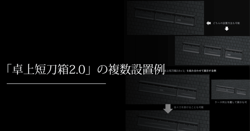 卓上短刀箱2.0の設置例