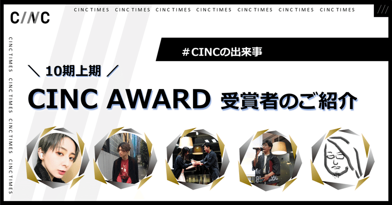 10期上期CINC AWARD受賞者ご紹介 ｜CINCの出来事