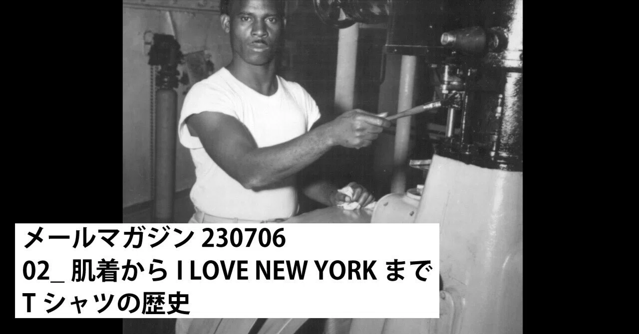 02_ 肌着からI LOVE NEW YORKまでTシャツの歴史 / 230706メール 