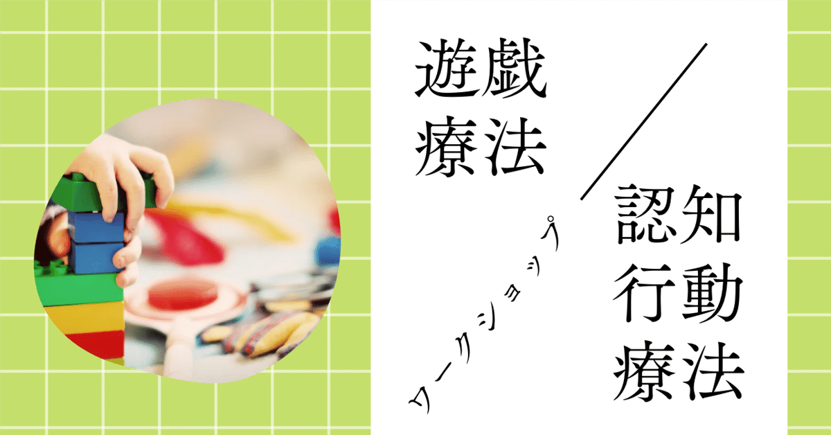 38-2. 遊戯療法✖️認知行動療法ワークショップ｜臨床心理