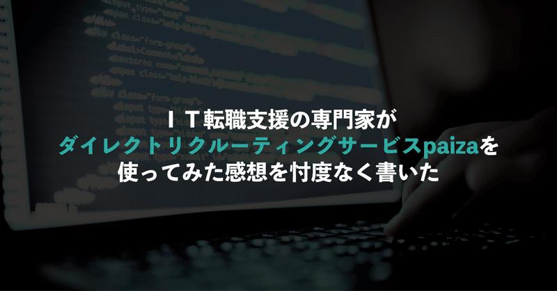 ＩＴ転職支援の専門家がダイレクトリクルーティングサービスpaizaを使ってみた感想を忖度なく書いた