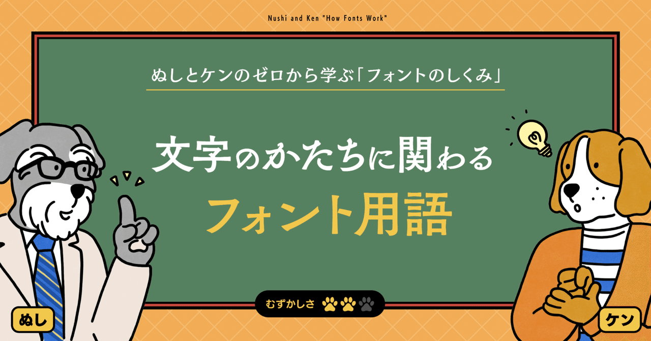 ゼロから学ぶ「フォントのしくみ」②:文字のかたちに関わる用語 ゼロから学ぶ「フォントのしくみ」②:文字のかたちに関わる用語