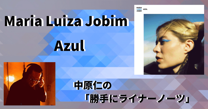 ［2023.7］【中原仁の「勝手にライナーノーツ」㊱】 Maria Luiza Jobim『Azul』