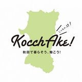 KocchAke!（こっちゃけ）｜秋田県就活情報サイト