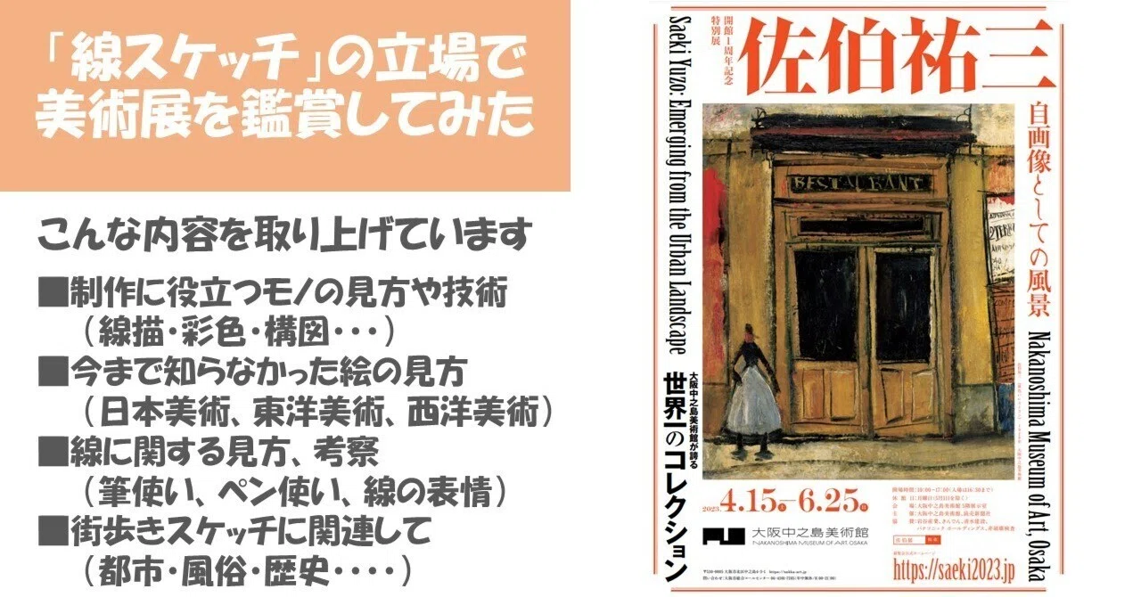 佐伯祐三展＞大阪中之島美術館：湿り気の無い日本風景画は「街歩き