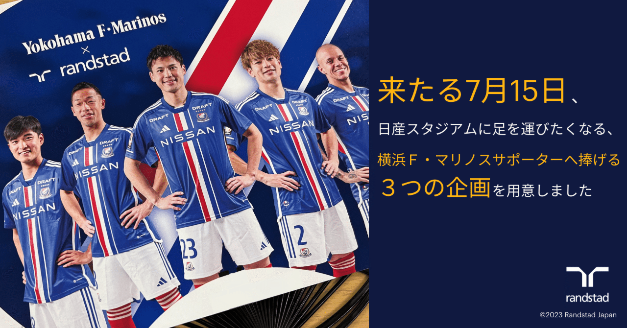 来たる7月15日、日産スタジアムに足を運びたくなる、横浜F