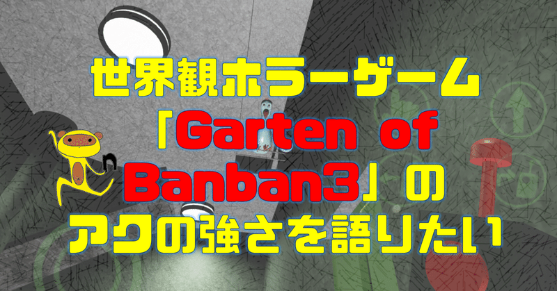 世界観ホラーゲーム「Garten of Banban3」のアクの強さを語りたい＃ネタばれあり【ガーデンオブバンバン3】