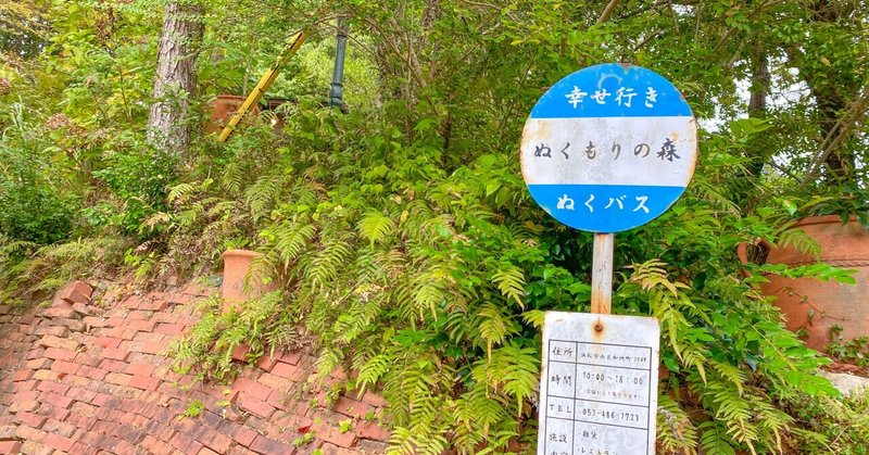静岡・浜松の旅＃2 〜まるでジブリの世界？の森と、さわやかハンバーグの楽しみ方を伝授！〜