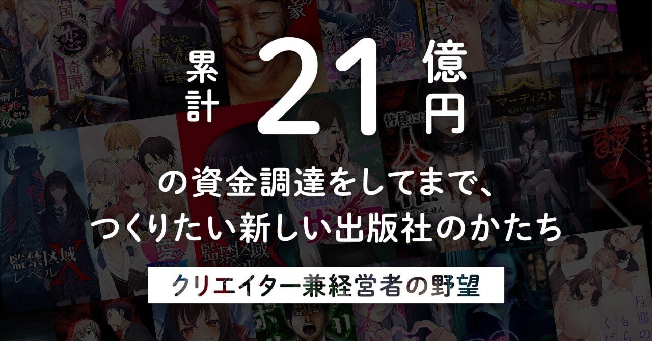 累計21億円の資金調達をしてまで、つくりたい新しい出版社のかたち