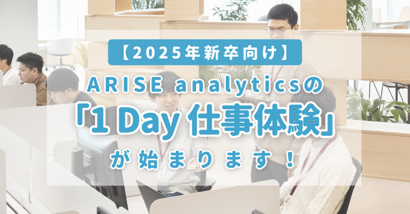【25卒向け】ARISE analyticsの「1Day 仕事体験」が始まります！