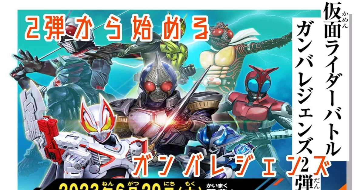 ガンバレジェンズ】2弾から始めるガンバレジェンズ｜もとはる⚔カード 