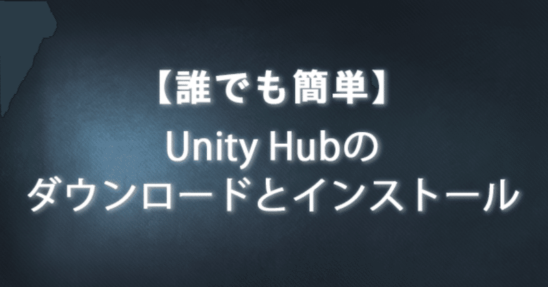 Unity Hubをインストールする方法 ベクトライズノート Note Unity Hubをインストールする方法 ベクトライズノート Note