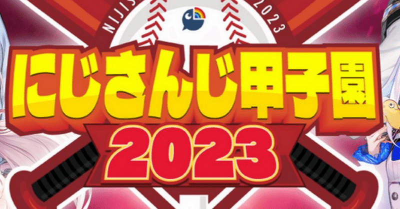にじさんじ甲子園2023-3「過去最大規模の夏の栄冠：Bリーグ編」