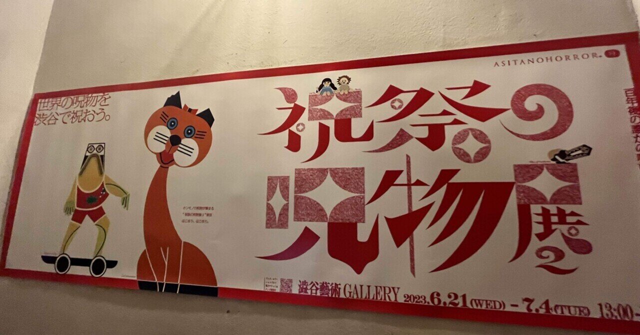 田中俊行氏を求めて～祝祭の呪物展2東京会場編～｜脛