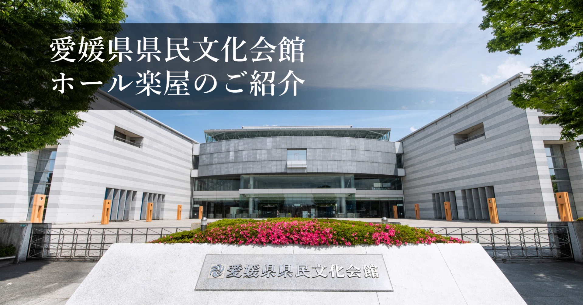 愛媛 県 県民 文化 会館