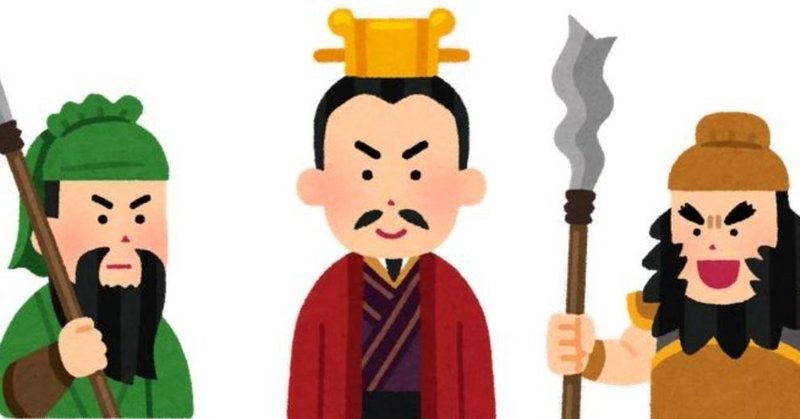 よくわかる三国志 へるま Note