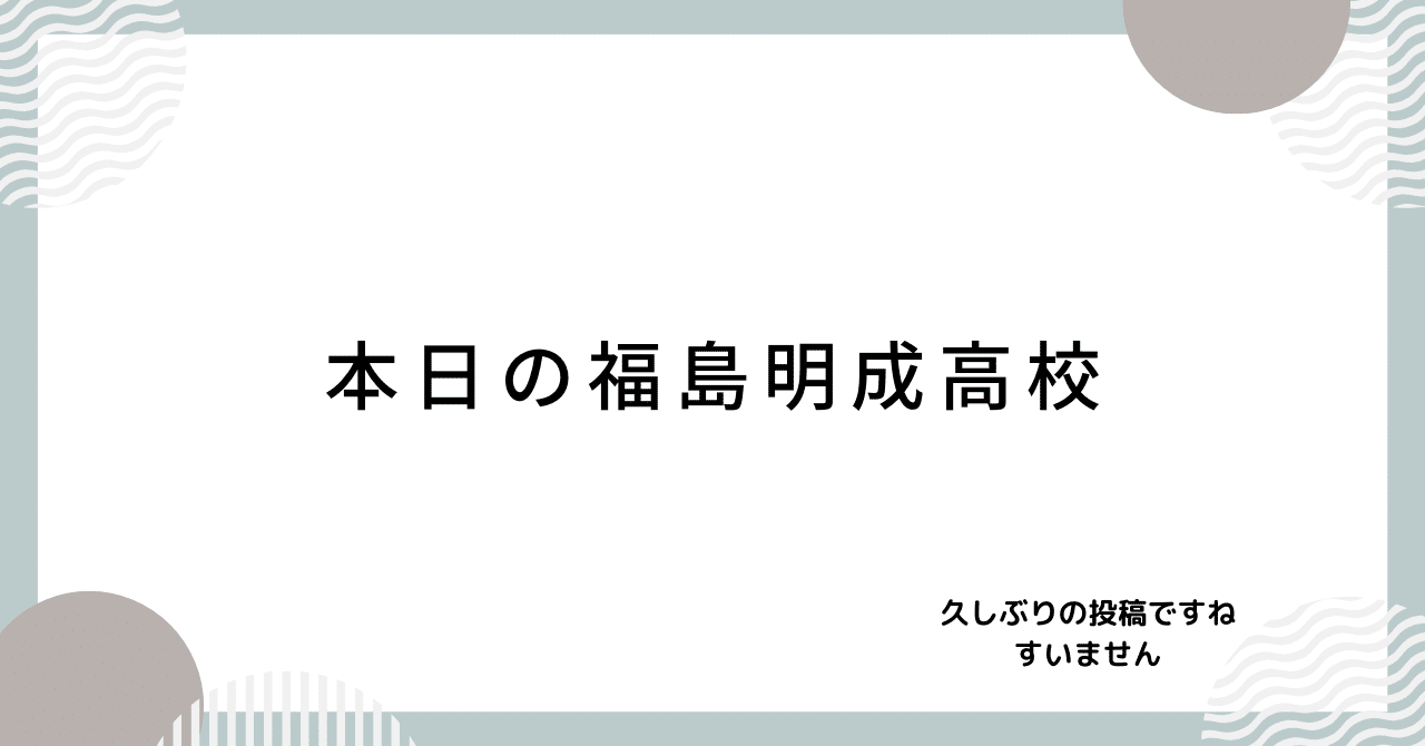 本日の福島明成高校｜福島県立福島明成高等学校