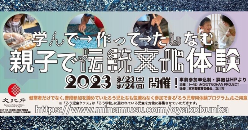 【伝統文化×親子イベント】学んで作ってたしなむ。親子で伝統文化体験2023開催と参加申込受付のお知らせ