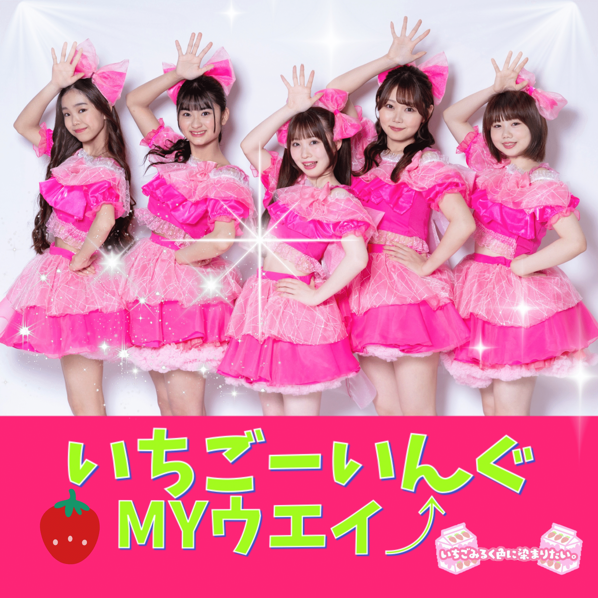 📣新曲 配信リリース決定‼️｜いちごみるく色に染まりたい。