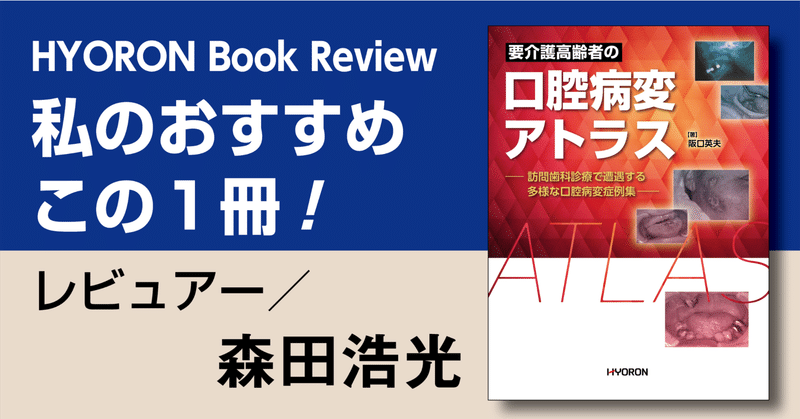 【書評】『要介護高齢者の口腔病変アトラス－訪問歯科診療で遭遇する多様な口腔病変症例集』