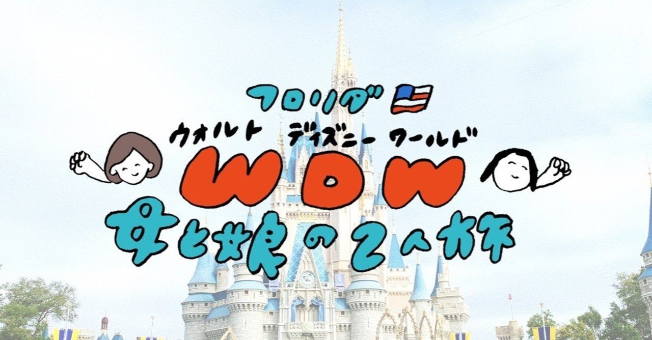 WDWウォルトディズニーワールドinフロリダ 母と娘の2人旅③