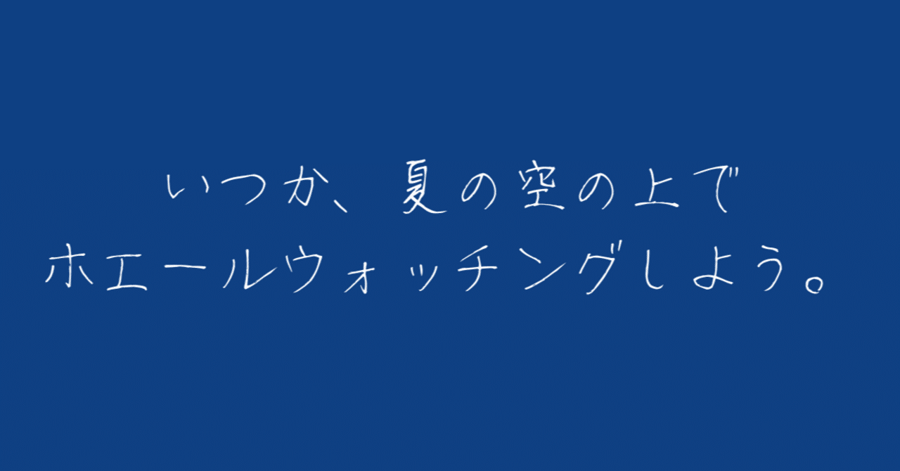 詩】いつか、夏の空の上でホエールウォッチングしよう。｜蜃気羊