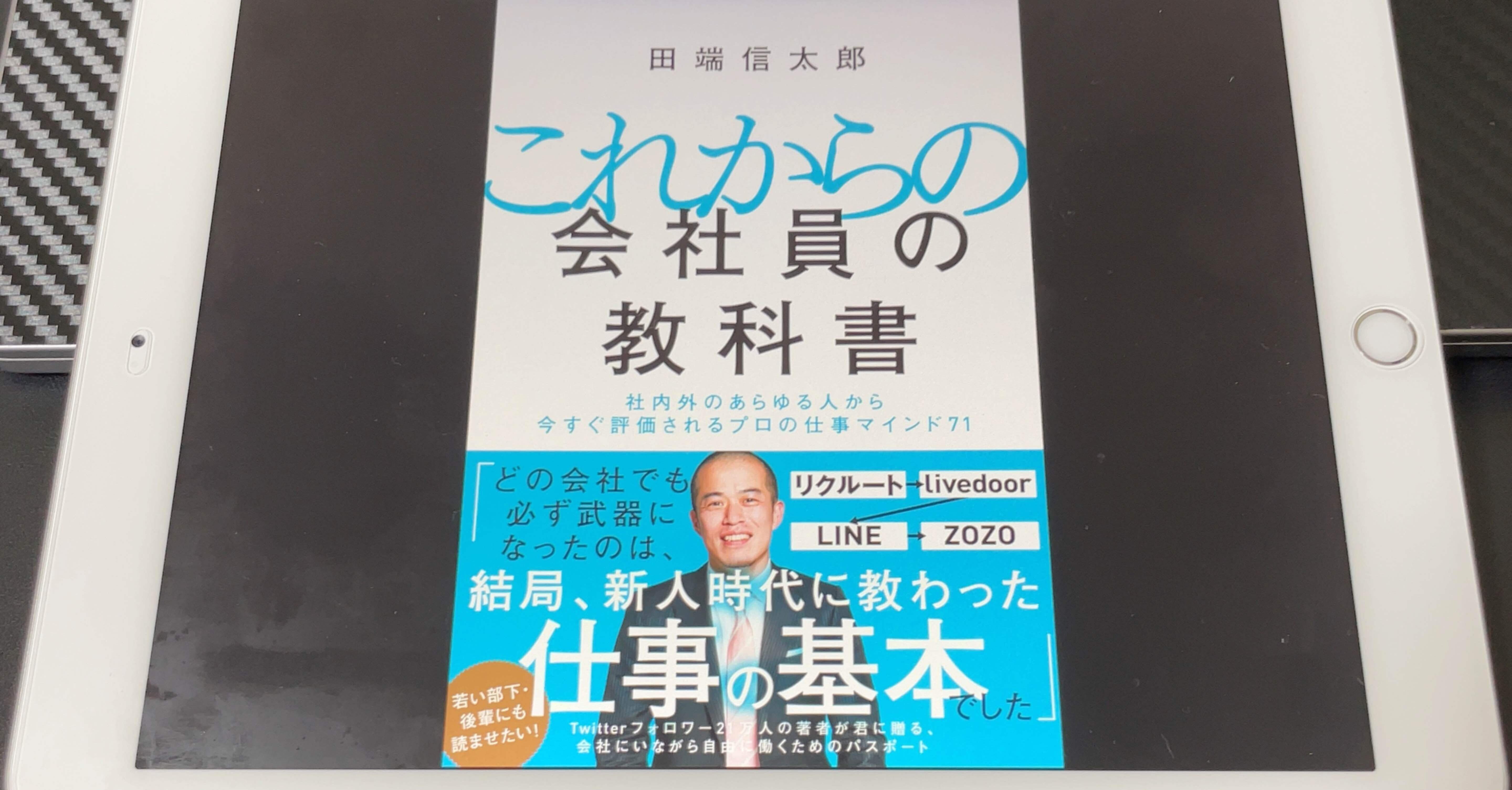 読書】これからの会社員の教科書 #田端信太郎 #田端大学｜ドイのnote