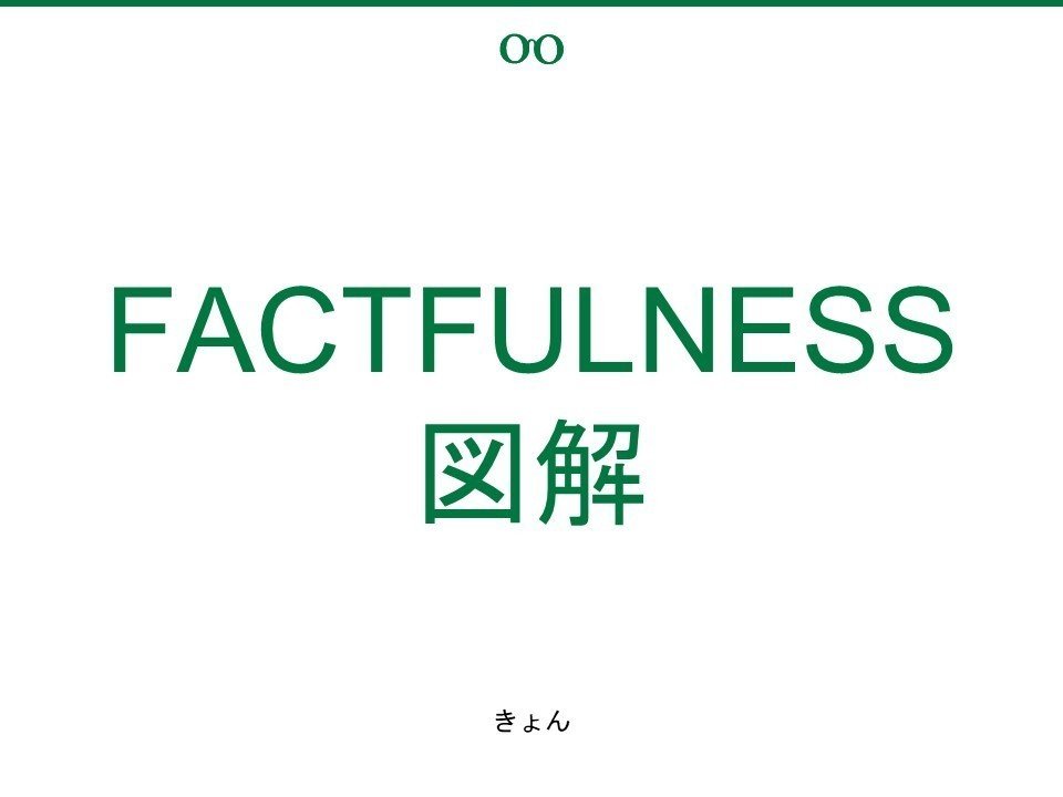 FACTFULNESS図解｜きょん