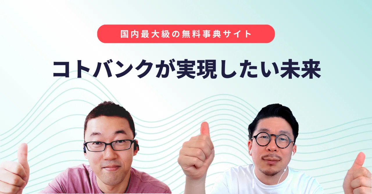 コトバンクが実現したい未来-国内最大級の無料事典サイト-|DIGITALIO編集部