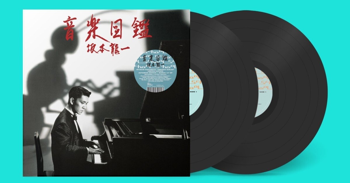 坂本龍一『音楽図鑑』が初の海外リイシュー！米・音楽