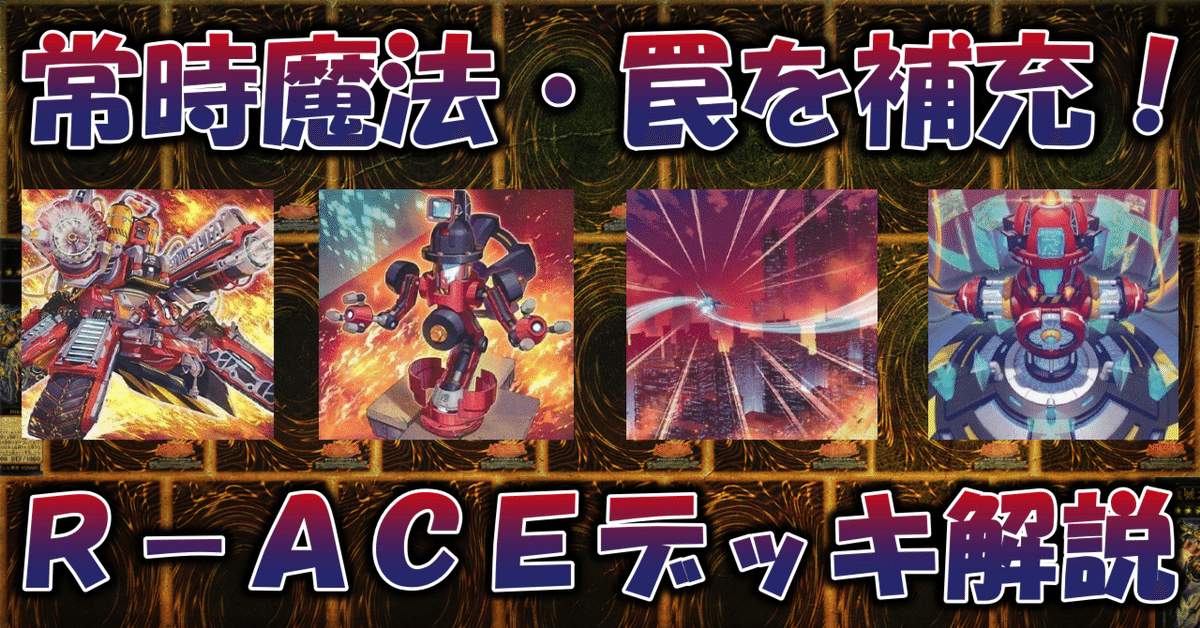 OCG】2024年 レスキューエースデッキ入門書【爆裂的に鎮火せよ