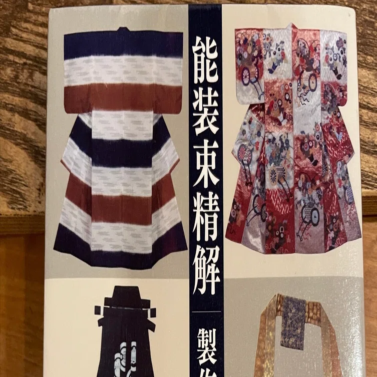 京都にある佐々木能衣装を訪ねる幸せ。｜長谷部浩