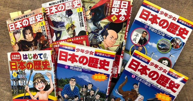 日本の歴史を学習まんがで楽しく学ぶための 私のお勧めポイント７つ Shima999 Hiroshi Shimada Note
