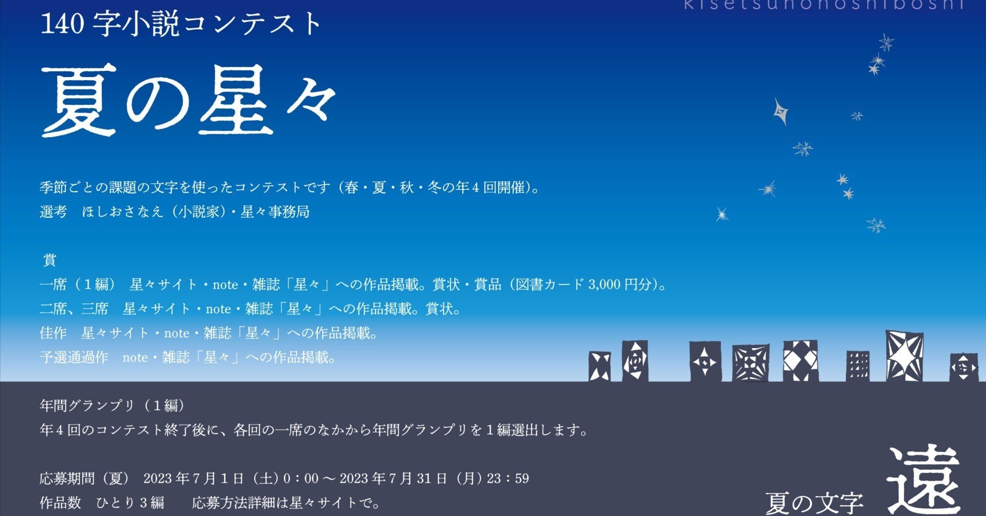 夏の星々（140字小説コンテスト第4期）応募作 part2｜hoshiboshi