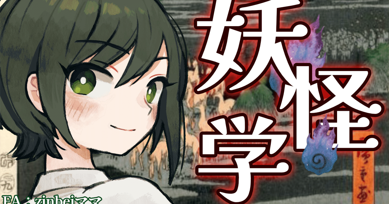 妖怪学】哲学者井上円了、妖怪を退治す｜書店員VTuber 諸星めぐる