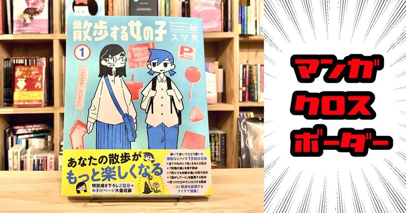 いつでもどこでも、歩けばそこがワンダーランド！『散歩する女の子①』　【マンガクロスボーダーvol.1】