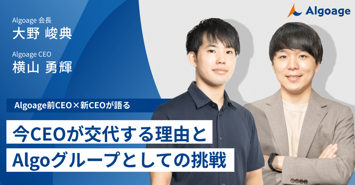 今AlgoageのCEOが交代する理由と、Algoグループとしての挑戦