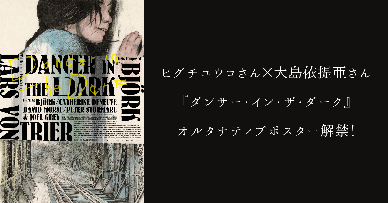 ヒグチユウコさん×大島依提亜さん『ダンサー・イン・ザ・ダーク ...