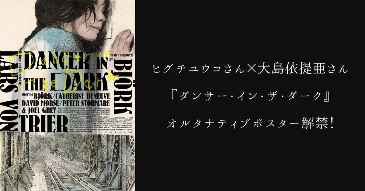 ヒグチユウコさん×大島依提亜さん『ダンサー・イン・ザ・ダーク