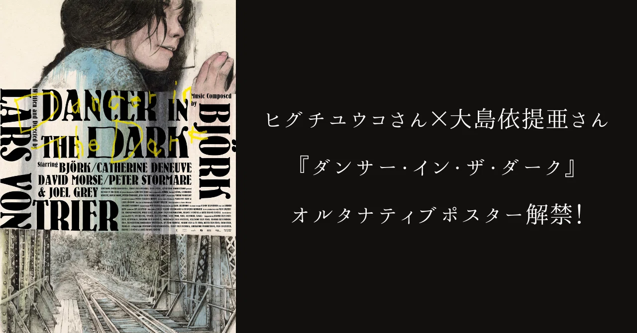 ヒグチユウコさん×大島依提亜さん『ダンサー・イン・ザ・ダーク