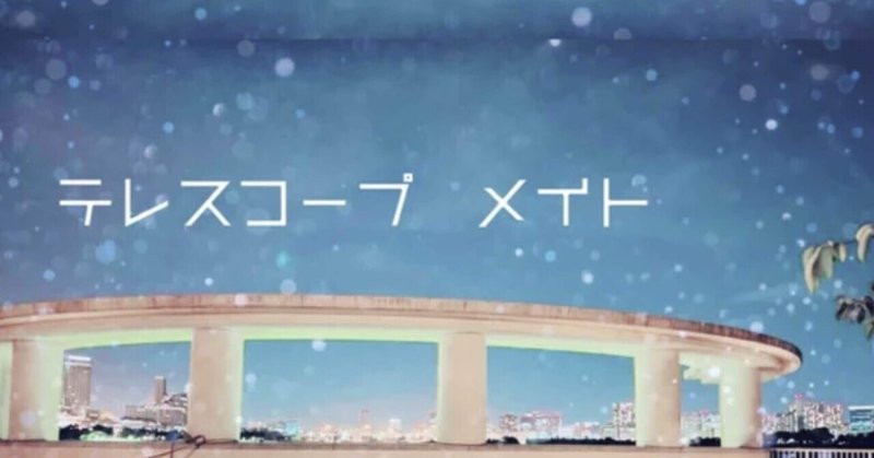 【テレスコープ・メイト】第3話 -地球最後の日の訪れ方について-