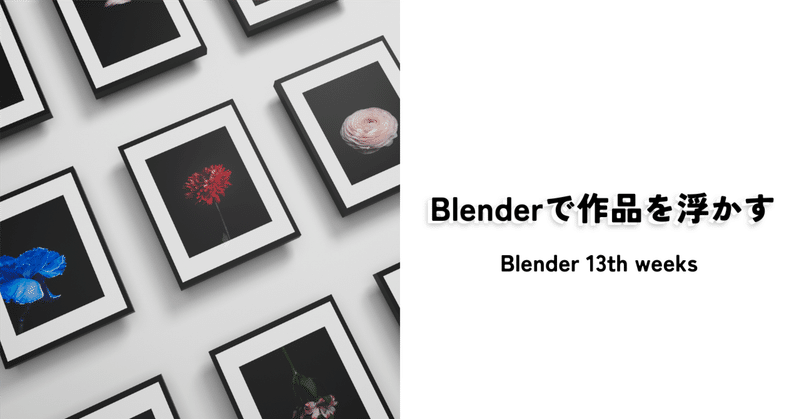 Blender始めて13週目とMotion Graphicsの記録