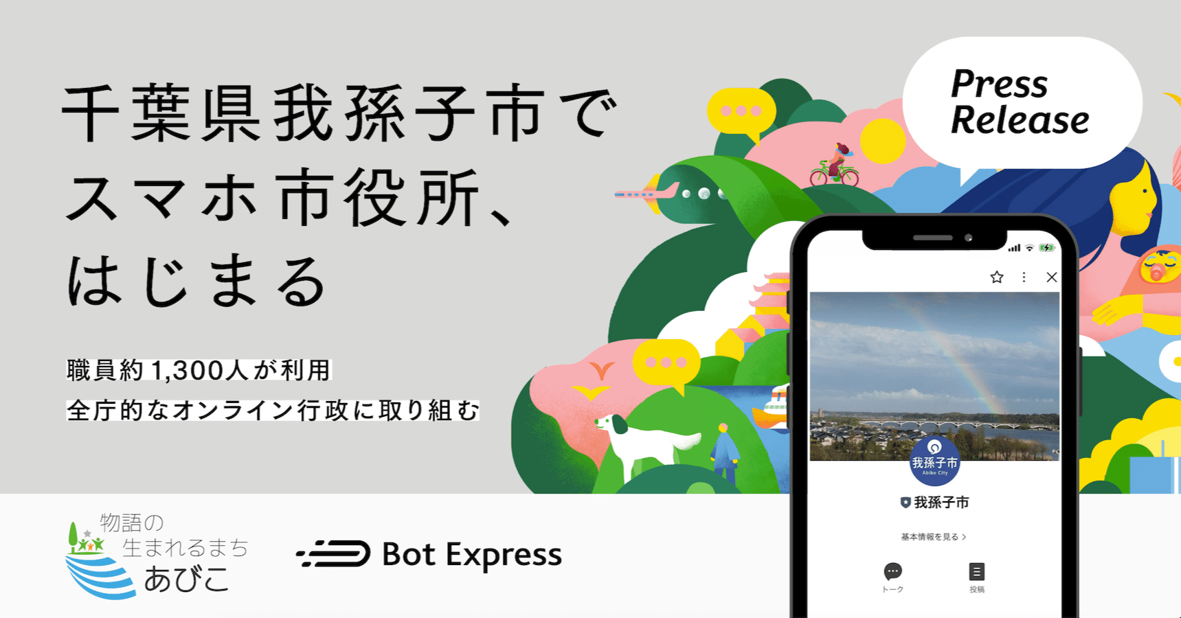 千葉県我孫子市、全職員約1,300人が利用し全庁的なオンライン化に