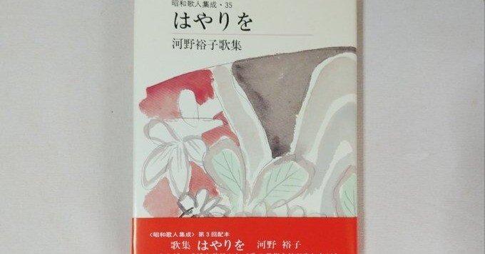 河野裕子『はやりを』 18｜川本千栄