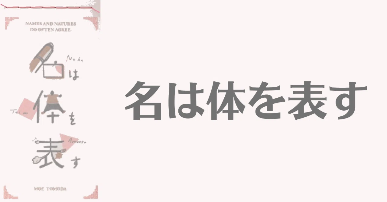 名 は 体 を 表す